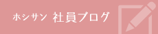 ホシサン 社員ブログ