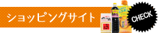 ショッピングサイト