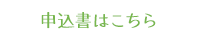 申込書はこちら