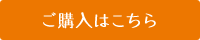 ご購入はこちら