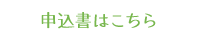 申込書はこちら