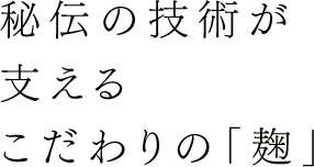 秘伝の技術が支えるこだわりの「麹」