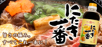 にたき一番