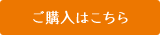 ご購入はこちら