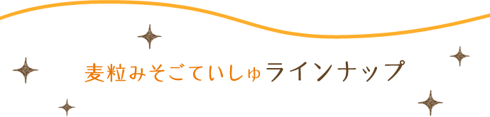 麦粒みそごていしゅラインナップ