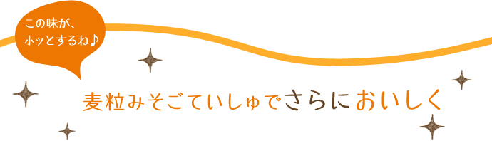 麦粒みそごていしゅでさらにおいしく