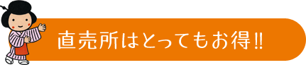 直売所はとってもお得！！